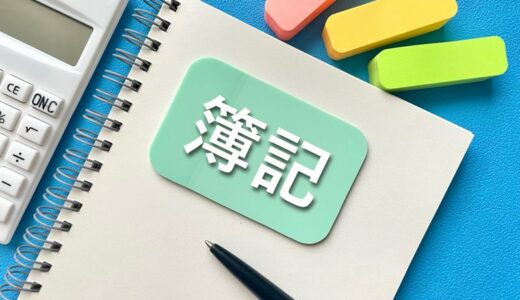 簿記は記憶術による覚え方がおすすめ！