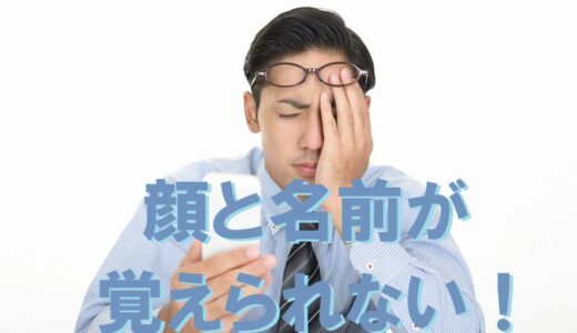 人の名前と顔の覚え方で超オススメは記憶術！