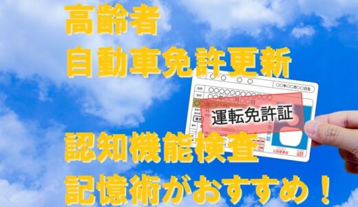 【高齢者】自動車免許更新の認知機能検査は記憶術で合格！