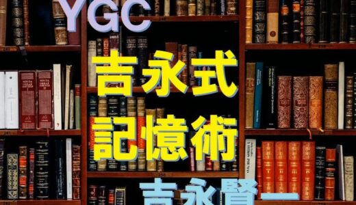 吉永式記憶術【YGC】を徹底解明！～やり方・ネタバレ・受講料・LINE登録などレビュー