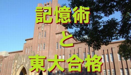 記憶術と東大合格との関係～記憶術の指導者に東大合格者は多い