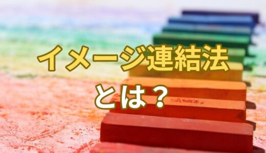 イメージ連結法記憶術～誰でもイメージで覚えられる究極の記憶法