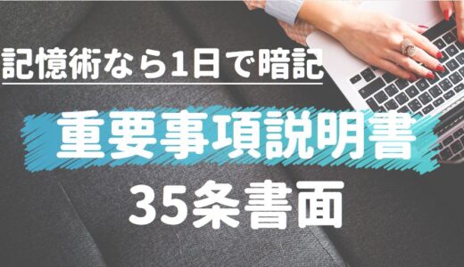 【宅建】35条書面（重要事項説明書）の覚え方～場所法なら1日で暗記できる！