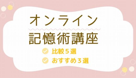 【2024年】オンライン記憶術講座の比較5選～賢い選び方とは？