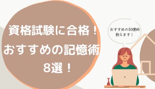 資格試験合格におすすめの記憶術8種類