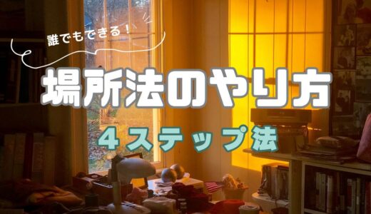 場所法のやり方～誰でもできる４ステップ方法！