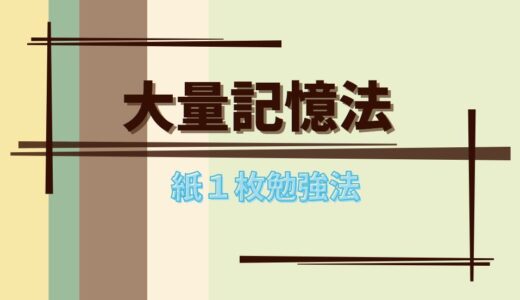 大量記憶法のやり方はカンタン！宅建などの資格試験に役立つ！