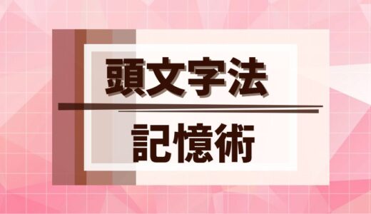 頭文字法 記憶術～スグに覚えられる記憶法の定番！