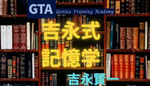 吉永式記憶学【GTA】 進化した吉永式記憶術のやり方・ネタバレ・受講料・LINE登録などレビュー