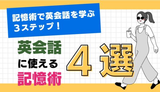 記憶術で英会話を学ぶ３ステップ～英会話に使える記憶術４選