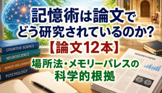 【論文12本】記憶術は論文でどう研究されている？場所法・メモリーパレスの科学的根拠